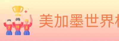 美加墨世界杯买球入口 Logo
